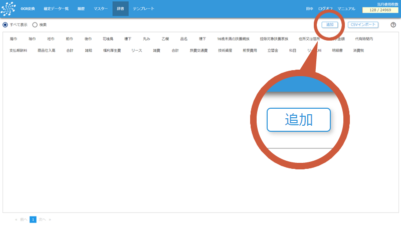 辞書の追加ボタン