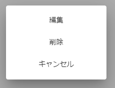 編集・削除