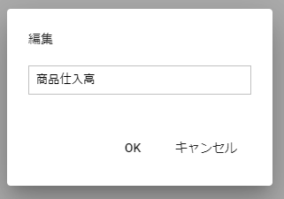 編集のポップアップ画面